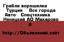 Грабли-ворошилки WIRAX (Турция) - Все города Авто » Спецтехника   . Ненецкий АО,Макарово д.